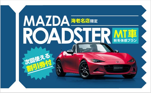 【海老名店限定】ロードスター (MT) 秋冬体感プラン