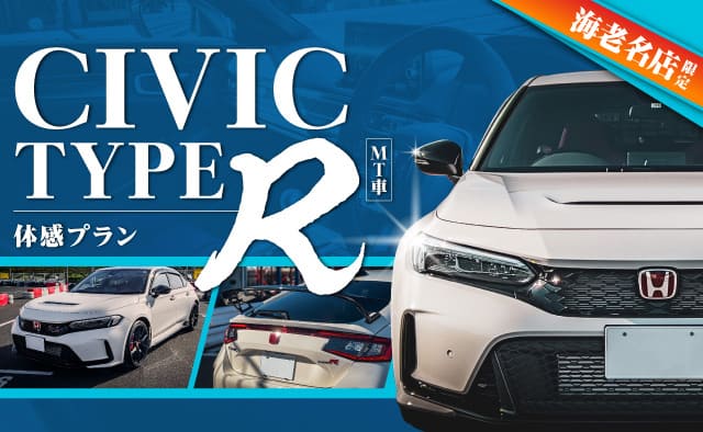 海老名店限定 CIVIC typeR (MT) 体感プラン