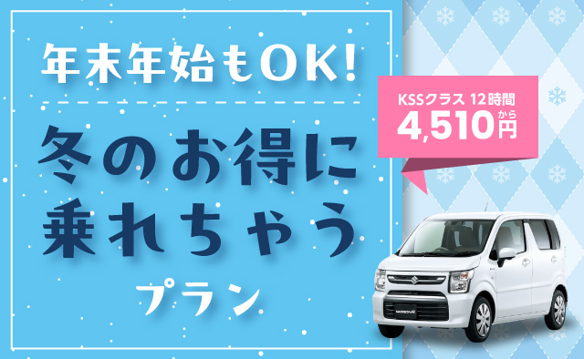 年末年始もOK ! 冬のお得に乗れちゃうプラン