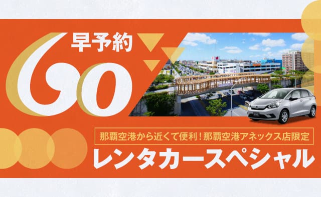 【早予約60】那覇空港から近くて便利 !! 那覇空港アネックス店限定 レンタカースペシャル ! (1～3月)