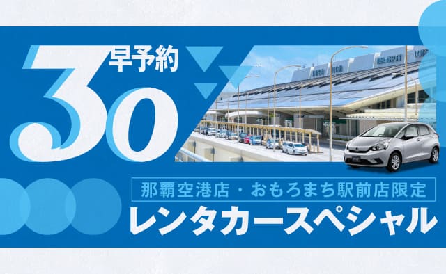 【早予約30】那覇空港店・おもろまち駅前店限定 レンタカースペシャル !!