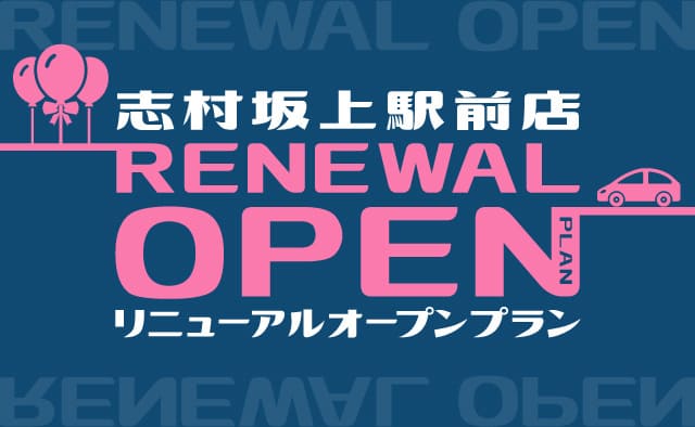 志村坂上駅前店リニューアルオープンプラン