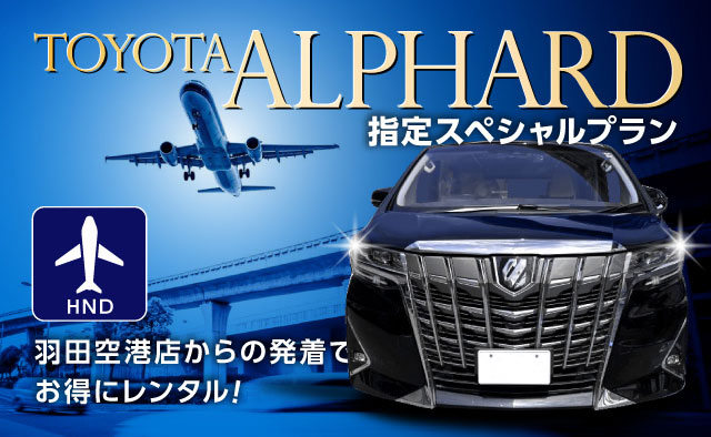 羽田空港店からの発着でお得にレンタル ! アルファード指定スペシャルプラン