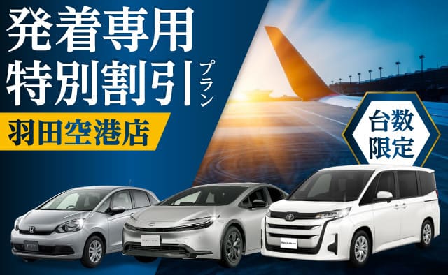 羽田空港店『発着専用』台数限定 特別割引プラン