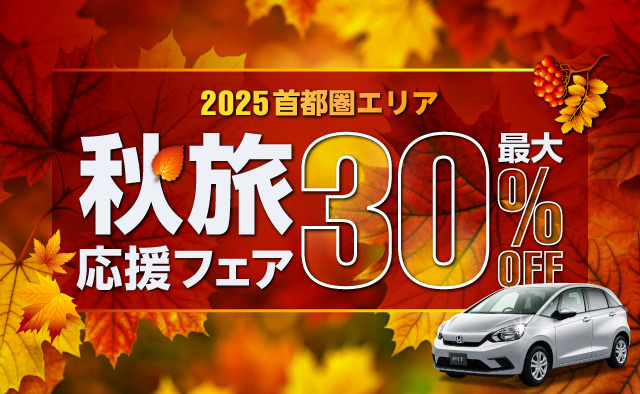 【首都圏エリア】2025秋旅応援フェア 最大30%OFF !!