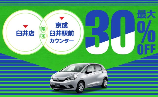 臼井店・京成臼井駅前カウンター限定 ! 最大30%OFFプラン