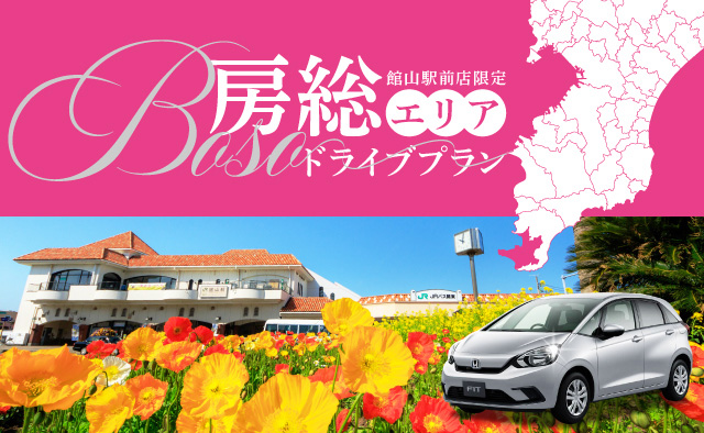 館山駅前店限定 ! 房総エリアドライブプラン !