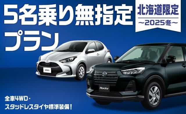北海道限定 ! 5名乗り無指定プラン ! 全車4WD・スタッドレスタイヤ標準装備 ! ～2025冬～