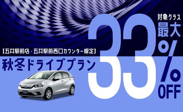 【五井駅前店・五井駅前西口カウンター限定】対象クラス最大33%OFF ! 秋冬ドライブプラン