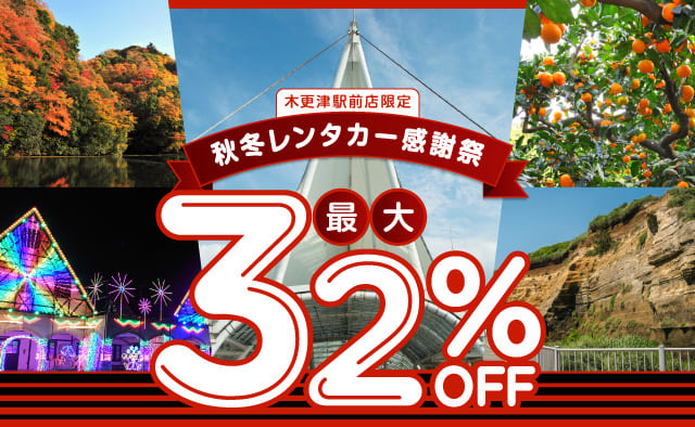 木更津駅前店限定 ! 最大32%OFF ! 秋冬レンタカー感謝祭 !!