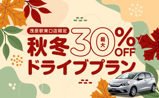 茂原駅東口店限定 ! 最大30%OFF ! 秋冬ドライブプラン !
