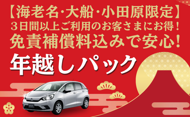 【海老名・大船・小田原限定】3日間以上ご利用のお客さまにお得 ! 免責補償料込みで安心 ! 年越しパック