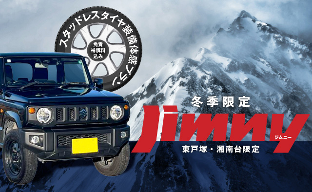 冬季限定 東戸塚・湘南台限定 免責補償料込み ! ジムニースタッドレスタイヤ装備体感プラン