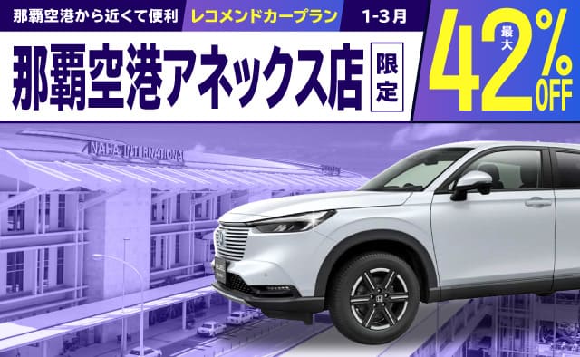 那覇空港から近くて便利 ! 最大42%OFF・那覇空港アネックス店限定 ! レコメンドカープラン (1-3月)