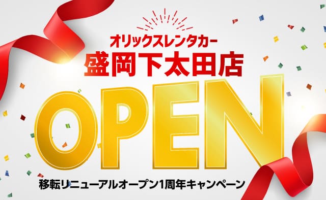 盛岡下太田店 移転リニューアルオープン1周年キャンペーン