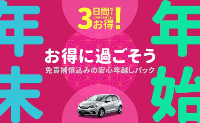 年末年始をお得に過ごそう ! 3日間以上ご利用のお客さまにお得 ! 免責補償料込みの安心年越しパック
