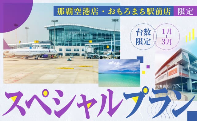 那覇空港店・おもろまち駅前店限定 ! 台数限定スペシャルプラン ! (1～3月)
