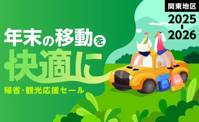 『年末の移動を快適に ! 』【関東地区2025-2026】帰省・観光応援セール