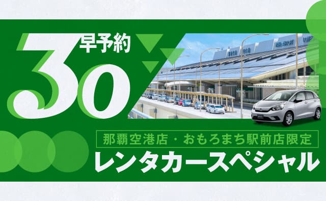 【早予約30】那覇空港店・おもろまち駅前店限定 レンタカースペシャル !! (4～6月)