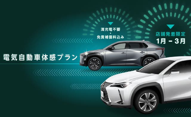 満充電不要・免責補償料込み ! 店舗発着限定 電気自動車体感プラン !! (1～3月)
