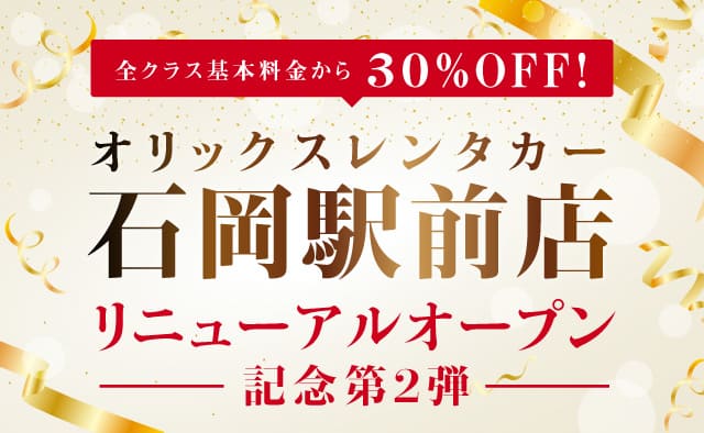 オリックスレンタカー石岡駅前店 リニューアルオープン記念第2弾 ! 全クラス30%OFF !