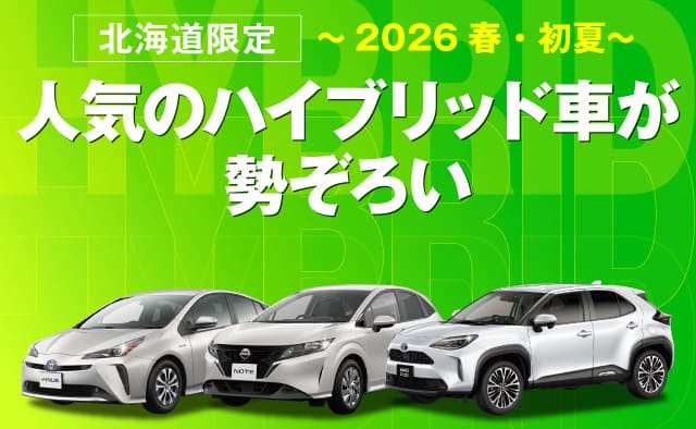 北海道限定 ! 人気のハイブリッド車が勢ぞろい ! ～2026春・初夏～