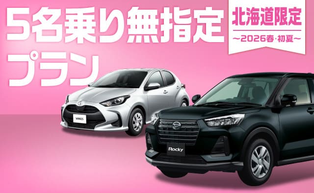 北海道限定 ! 5名乗り無指定プラン ! ～2025春・初夏～