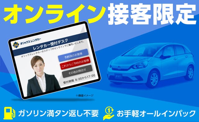 オンライン接客限定 ! ガソリン満タン返し不要 ! お手軽オールインパック !! (1～3月)