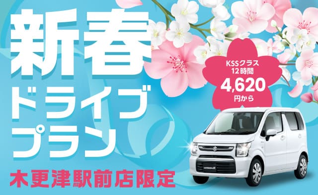 木更津駅前店限定！新春ドライブプラン！