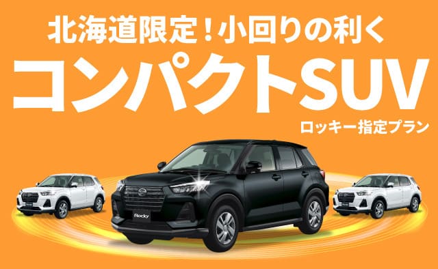 北海道限定 ! 小回りの利くコンパクトSUV ! ロッキー指定プラン ～2026春・初夏～
