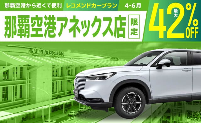 那覇空港から近くて便利 ! 最大42%OFF・那覇空港アネックス店限定 ! レコメンドカープラン (4～6月)