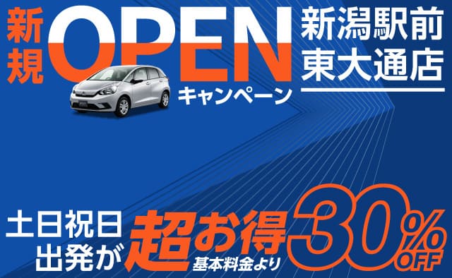 新潟駅前東大通店 新規OPENキャンペーン ! 土日祝日出発が超お得 !!