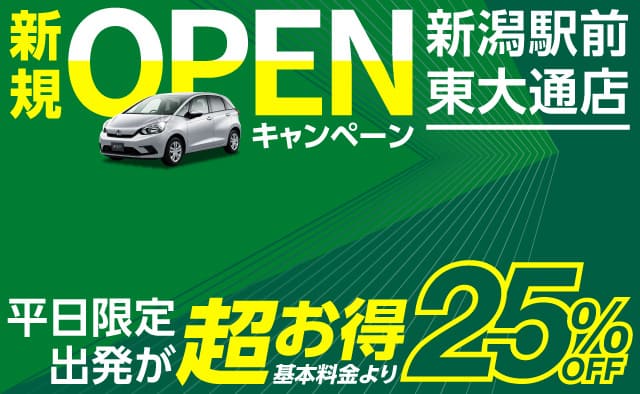 新潟駅前東大通店 新規OPENキャンペーン ! 平日限定出発プラン !!