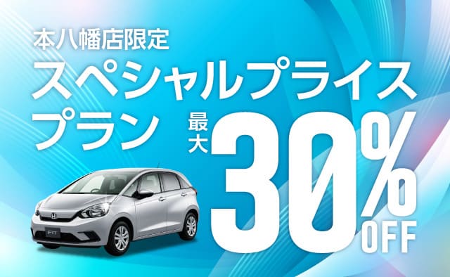 本八幡店限定 スペシャルプライスプラン 最大30%OFF !!