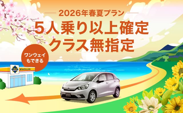 5人乗り以上確定 ! ワンウェイもできるクラス無指定 2026年春夏プラン