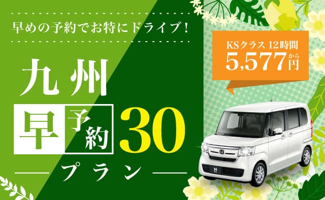 九州 早予約30プラン