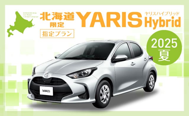 北海道限定 ! ヤリスハイブリッド指定プラン ! ~2026春・初夏~