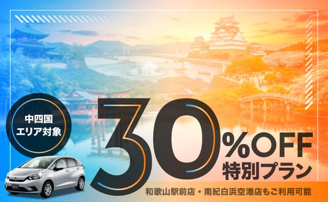 【中四国エリア対象】30%OFF特別プラン !! 和歌山駅前店・南紀白浜空港店もご利用可能 !