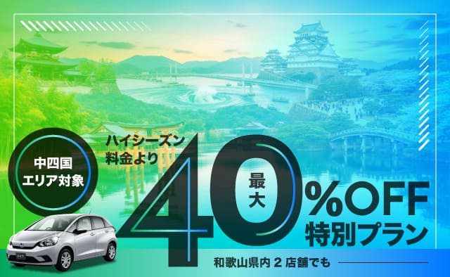 【中四国エリア対象】ハイシーズン料金より最大40%OFFの特別プラン 和歌山県内2店舗でも