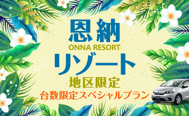 恩納リゾート地区限定 ! 台数限定スペシャルプラン ! (4月～6月)