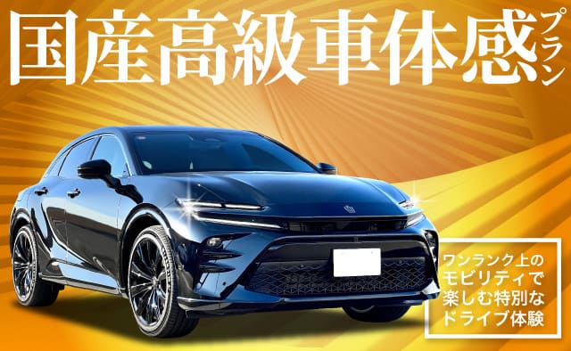 2026春 国産高級車体感プラン ～ワンランク上のモビリティで楽しむ特別なドライブ体験～