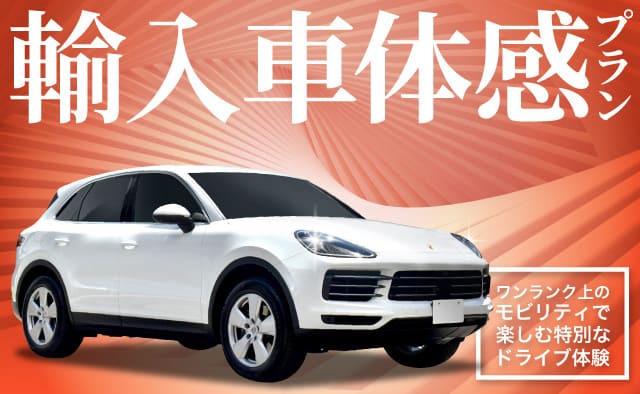 2026春 輸入車体感プラン ～ワンランク上のモビリティで楽しむ特別なドライブ体験～
