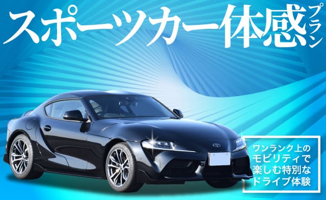 2026春 スポーツカー体感プラン ～ワンランク上のモビリティで楽しむ特別なドライブ体験～
