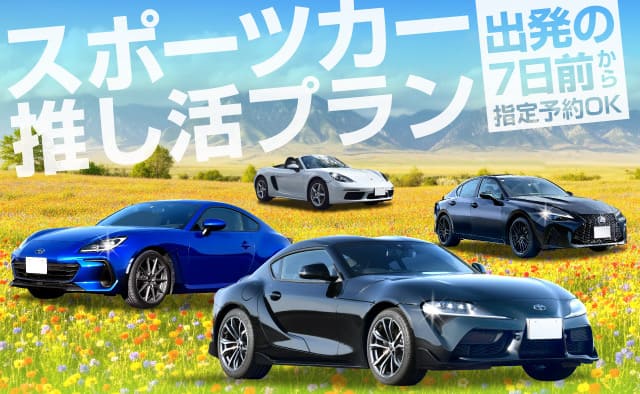 出発の7日前から指定予約OK ! スポーツカー推し活プラン 2026春