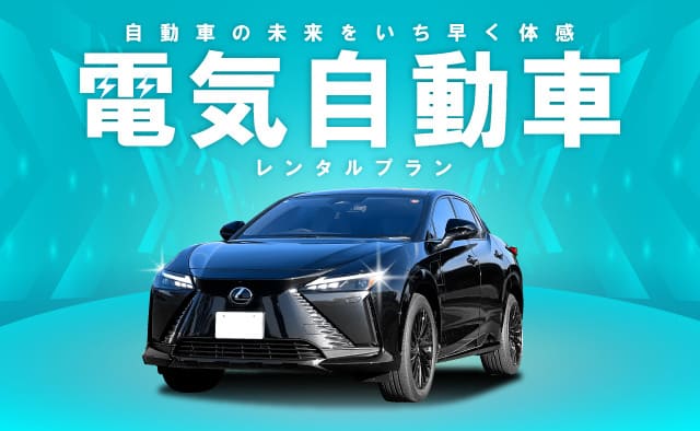 自動車の未来をいち早く体感 ! 電気自動車レンタルプラン 2026春