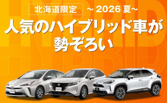北海道限定 ! 人気のハイブリッド車が勢ぞろい ! ~2026夏~