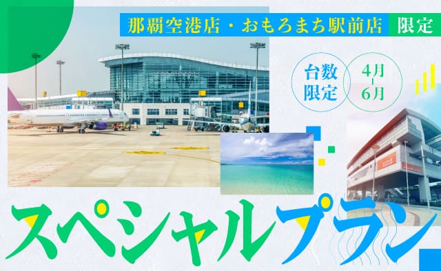 那覇空港店・おもろまち駅前店限定 ! 台数限定スペシャルプラン ! (4～6月)