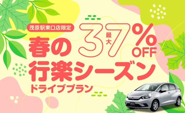 茂原駅東口店限定 ! 最大37%OFF ! 春の行楽シーズン、ドライブプラン !