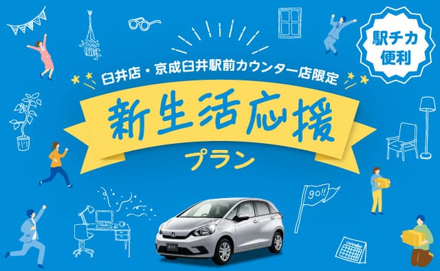 ～駅チカ便利 ! ～ 臼井店・京成臼井駅前カウンター店限定 ! 新生活応援プラン !