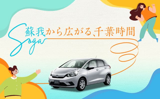 ～蘇我から広がる、千葉時間～